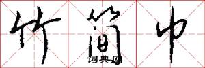 竹简巾怎么写好看