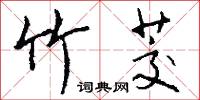 竹茭怎么写好看