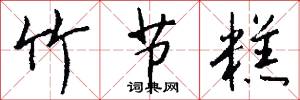竹节糕怎么写好看