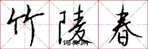 竹陵春怎么写好看