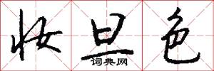 妆旦色怎么写好看