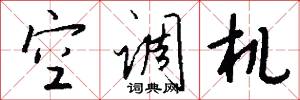 空调机怎么写好看