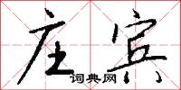 庄宾怎么写好看