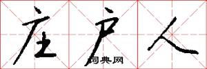 庄户人怎么写好看