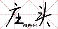 庄头怎么写好看