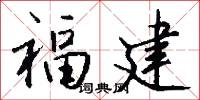 福建怎么写好看
