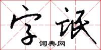 字氓怎么写好看