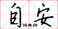自安怎么写好看