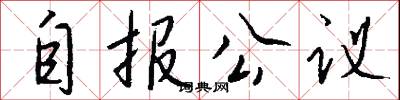 自报公议怎么写好看