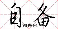 自备怎么写好看
