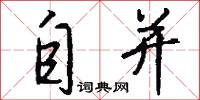 自并怎么写好看