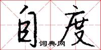 自度怎么写好看