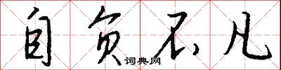 自负不凡怎么写好看
