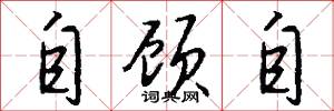 自顾自怎么写好看