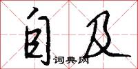 自及怎么写好看