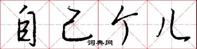 自己个儿怎么写好看