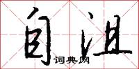 自沮怎么写好看