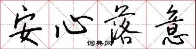 安心落意怎么写好看