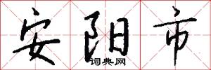 安阳市怎么写好看