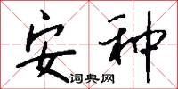 安种怎么写好看