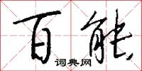 百能怎么写好看