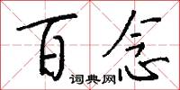 百念怎么写好看