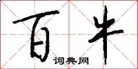 百牛怎么写好看