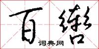 百辔怎么写好看