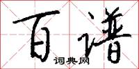 百谱怎么写好看