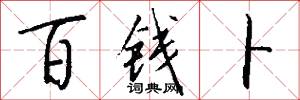 百钱卜怎么写好看