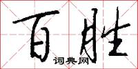 百胜怎么写好看