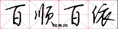 百顺百依怎么写好看