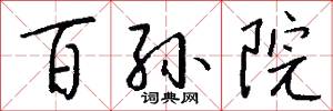 百孙院怎么写好看