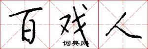 百戏人怎么写好看