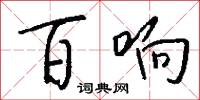 百响怎么写好看