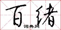 百绪怎么写好看