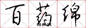 百药绵怎么写好看