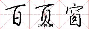 百页窗怎么写好看