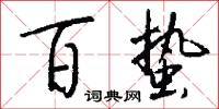 百蛰怎么写好看
