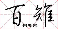 百雉怎么写好看