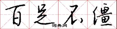 百足不僵怎么写好看