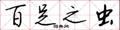 百足之虫怎么写好看
