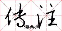 传注怎么写好看