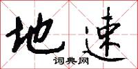地速怎么写好看