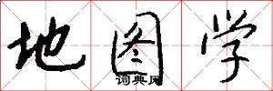 地图学怎么写好看