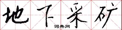 地下采矿怎么写好看