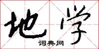 地学怎么写好看
