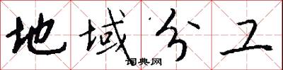 地域分工怎么写好看