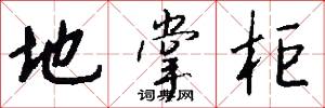 地掌柜怎么写好看