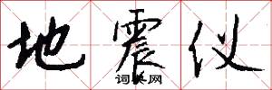地震仪怎么写好看